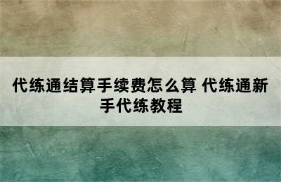 代练通结算手续费怎么算 代练通新手代练教程